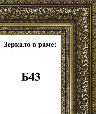 Зеркало Б43-4,Б43-5