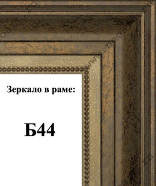 Зеркало Б44-4,Б44-5